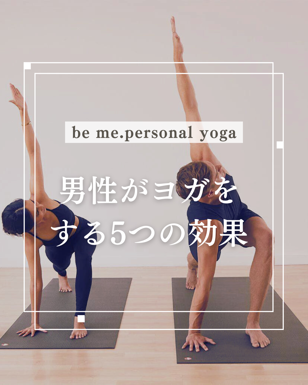 男性がヨガをする5つの効果🧘‍♂️